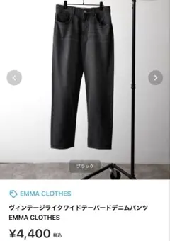 EMMA CLOTHES ヴィンテージライク ワイドデニムパンツブラックLサイズ