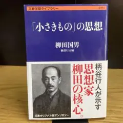 「小さきもの」の思想　柳田国男　文春学藝ライブラリー