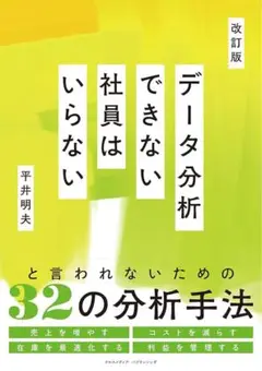 改訂版 データ分析できない社員はいらない