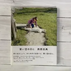 青い空の日に 西郷友典