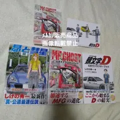 昴と彗星 1巻 頭文字D エムエフゴースト キャラクターブック ポストカード