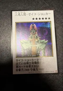 遊戯王 人造人間－サイコ・ショッカー　カラー　シークレット