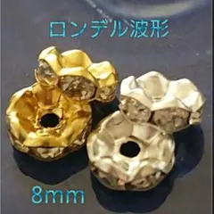 【50個】美品ロンデル波型8mm＊ミックス