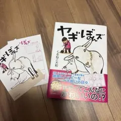 【新品未使用】ヤギぼんズ