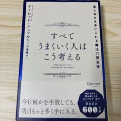 すべてうまくいく人はこう考える 富と幸せを手に入れる魔法の黄金律
