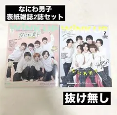 なにわ男子 Wink UP(ウィンクアップ)雑誌2冊セット