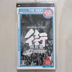 PSP 街 〜運命の交差点〜 特別篇 SEGA THE BEST