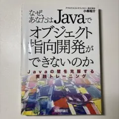 なぜ、あなたはJavaでオブジェクト指向開発ができないのか Javaの壁を克服…