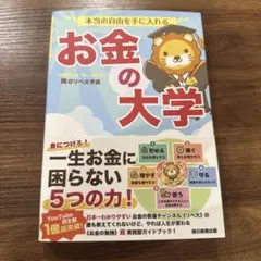 本当の自由を手に入れる お金の大学