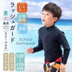 特価★ ラッシュガード キッズ スクール 子供用 ジップアップ 120cmのみ
