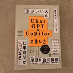 頭がいい人のChat GPT & Copilotの使い方