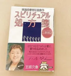 本当の幸せに出会うスピリチュアル処方箋