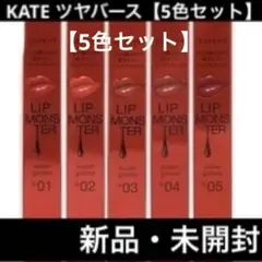 【KATE ツヤバース 5色セット】新品・未開封 G01,02.03,04,05