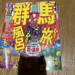 るるぶ群馬 '10