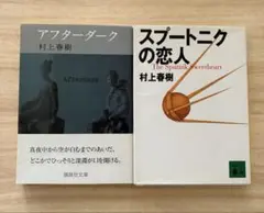 村上春樹 アフターダーク スプートニクの恋人 2冊セット