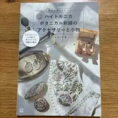 ハイトモニカ ボタニカル刺繍のアクセサリーと小物