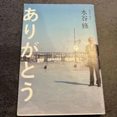 ありがとう　水谷修　直筆サイン入り