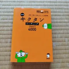 キクタン リーディング CD付き
