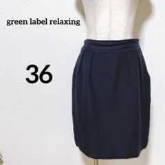 グリーンレーベルリラクシング　タイトスカート　フォーマル　上品　無地　ツイード