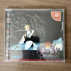DC幕末浪漫第二幕 月華の剣士 Final edition