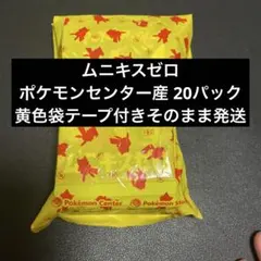 佐*脇様 ポケモンセンター産　バラ50パック　テープ付き　黄色袋そのまま発送 こ*ー様 ポケモンセンター産 ニンジャスピナー バラ20パック黄色袋