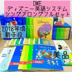 DWE フルセット　最新版　未使用多数 2025年最新】ディズニー英語システム フルセットの人気アイテム