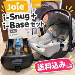 【送料込み】Joie カトージ i-Snug グレー + i-Base セット