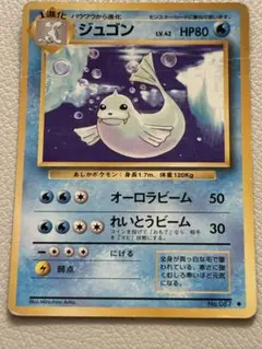 旧裏　ジュゴン　初版　　貴重カード ジュゴン LV.42(第1弾初版・マーク無し) [旧裏面] No.087 買取