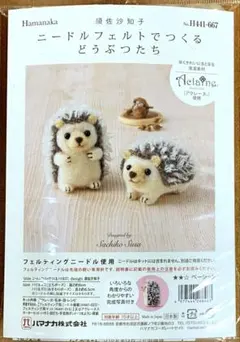 ▲羊毛　キット▲新商品　ハマナカ　ニードルフェルトでつくる　ハリネズミ667