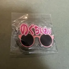 LOVE 齋藤樹愛羅イコノイジョイカプセル めじるしキーホルダー