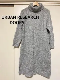 アーバンリサーチ DOORS ニットワンピース グレー　タートル　ロング