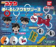 名探偵コナン めじるしアクセサリー3 江戸川コナン
