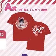 心花りり 実写推しTシャツ ONE iLiFE武道館 未使用 - メルカリ