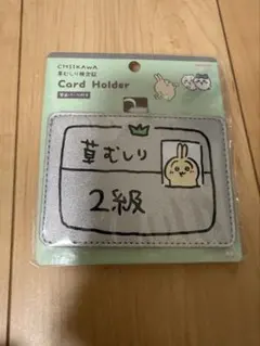 【新品・バラ売り】ちいかわ 草むしり検定証 草むしり2級 ちいかわ カードホルダー（うさぎ2級） | ちいかわマーケット 公式