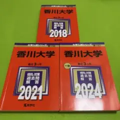 香川大学　医学部　2015年～2023年 9年分　赤本