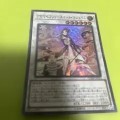 遊戯王 アロマセラフィースイート・マジョラム 20thシークレットレア