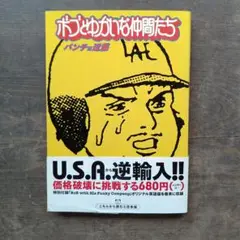 ボブとゆかいな仲間たち