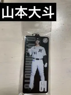 【新品・非売品】千葉ロッテマリーンズ　山本大斗　アクリルキーホルダー