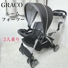 ✨2人乗りベビーカー✨　GRACO RoomFor2 ルームフォーツー　グレコ