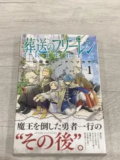 H*4様 【初版•帯付】葬送のフリーレン 1巻