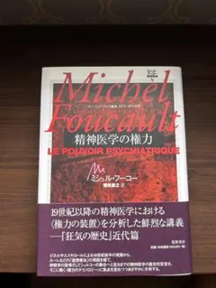 ミシェル・フーコー 自己と他者の統治 講義集成12 哲学 思想 - メルカリ