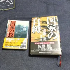 国家の自縛　国家の罠