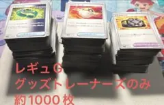 ポケカレギュGグッズトレーナーズのみ約1000枚