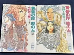 小野不由美 十二国記 黄昏の岸 暁の天 上下巻 2冊セット