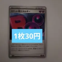 ロケット団エネルギー