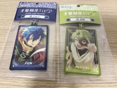 【期間限定値下げ】あんさんぶるスターズ！！漣ジュン 巴日和 キーホルダーセット