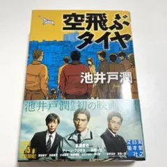 【美品】空飛ぶタイヤ 池井戸潤