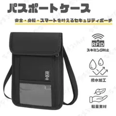 首下げセキュリティポーチ　ブラック　パスポートケース　スキミング防止　撥水　軽量