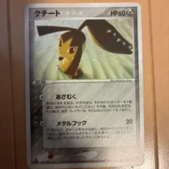 ポケモンカード クチート ☆ 第2弾拡張パック 砂漠のきせき 045/053