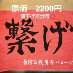 ハイキュー!! 横断幕フェイスタオル 音駒高校